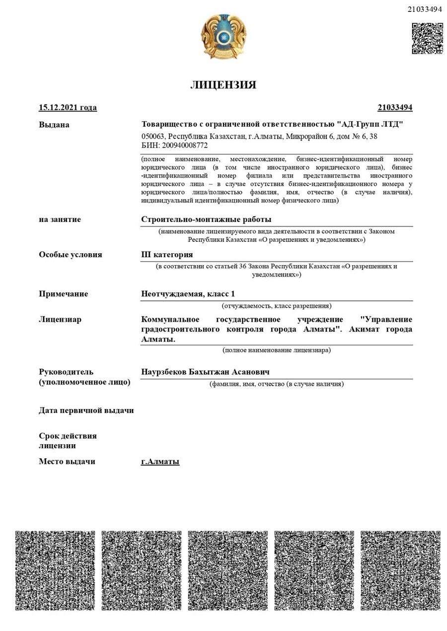 Лицензия ТОО «АД-Групп ЛТД» на строительно-монтажные работы